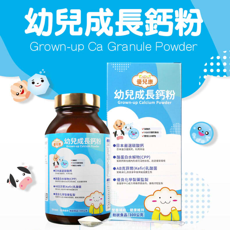 優兒康幼兒成長鈣粉 優兒康 產品管理 常春藤生技股份有限公司